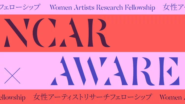 NCAR × AWARE : Bourse de recherche sur les artistes femmes au Japon, Année 2 - AWARE